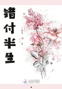 错会半生,一段错综复杂的情感纠葛