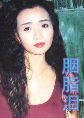 胭脂泪,千古风流人物泪滴成诗